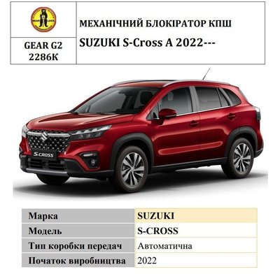 Замок КПП BEAR LOCK мех. GEAR-actual G2 2286K SUZUKI S-Cross A 3KEY 2022+ 36482-car фото