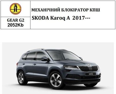 Замок КПП BEAR LOCK мех. GEAR-actual G2 2052Kb SKODA Karoq A 3KEY 2017+ 36467-car фото