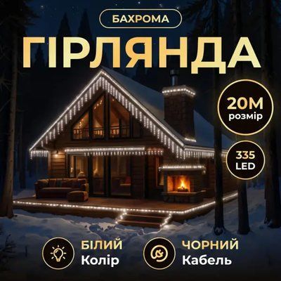 Вулична гірлянда Бахрома 20 м 335 LED гірлянда штора чорний провід Білий 20MBW Garlando 20MBW 20MBW фото