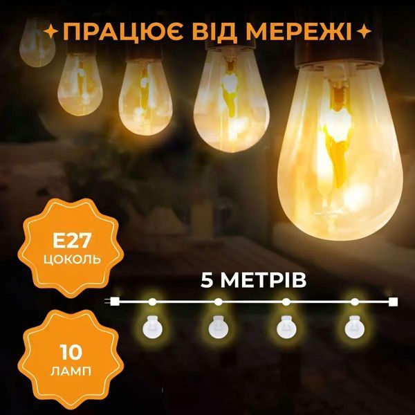 Ретро гірлянда вулична 10 LED лампочок 5 метрів А60 Garlando S141 S141 фото