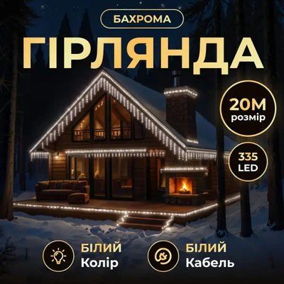 Вулична гірлянда Бахрома 20 м 335 LED білий провід Білий 20MWW Garlando 20MWW 20MWW фото