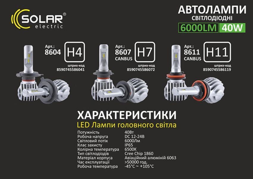 LED автолампа Solar H11 12/24V 6500K 6000Lm 50W Cree Chip 8611(L) фото