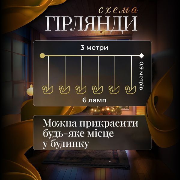 Гірлянда штора з фігурками Сваровскі 3 метри 6 ламп тепле жовте світло 6L3MSWA Garlando 6L3MSWA 6L3MSWA фото