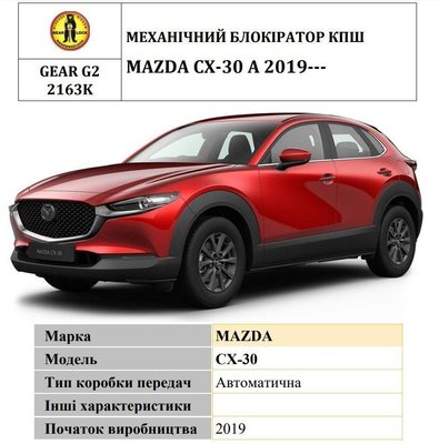 Замок КПП BEAR LOCK мех. GEAR-actual G2 2163K MAZDA CX-30 A 3KEY 2019+ 36472-car фото