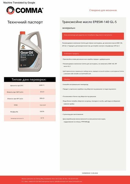 Трансмісійне масло Comma Gear Oil EP 85W-140 GL4/GL5 5л HMG5L(L) фото