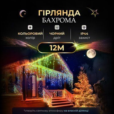 Вулична гірлянда бахрома 12 м 200 led чорний провід Мультиколір 12MBML Garlando 12MBML 12MBML фото