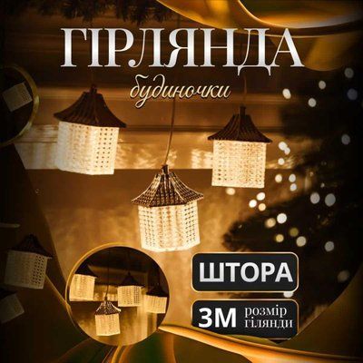 Гірлянда штора з фігурками Ліхтар 3 метри 6 ламп тепле жовте світло 6L3MLIG Garlando 6L3MLIG 6L3MLIG фото