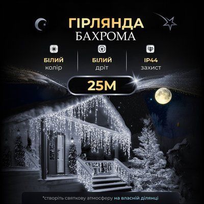 Вулична гірлянда Бахрома 25 м 405 LED гірлянда штора білий провід Білий 25MWW Garlando 25MWW 25MWW фото