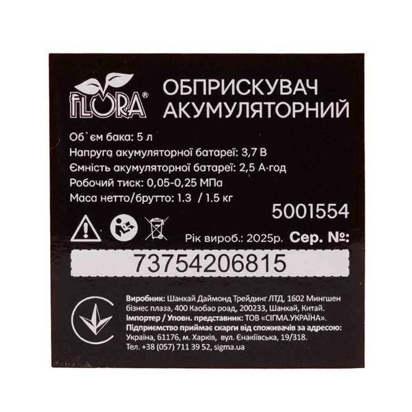 Акумуляторний обприскувач 5л Li-ion FLORA (5001554) 5001554 фото